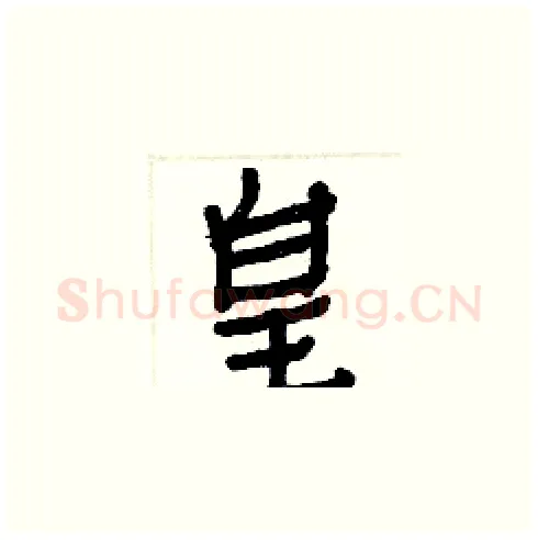 皇硬笔楷书写法,摘自白克俭硬笔书法字帖