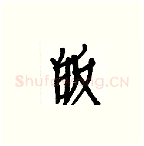 皈硬笔楷书写法,摘自白克俭硬笔书法字帖