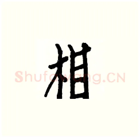相硬笔楷书写法,摘自白克俭硬笔书法字帖