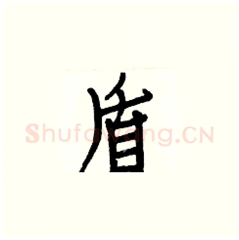 盾硬笔楷书写法,摘自白克俭硬笔书法字帖
