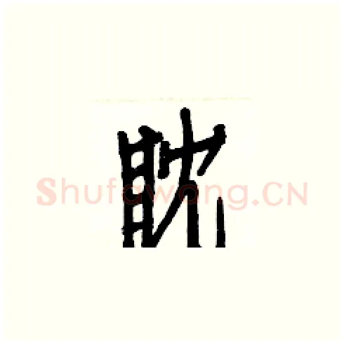 眈硬笔楷书写法,摘自白克俭硬笔书法字帖