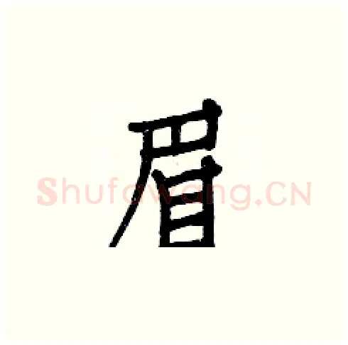 眉硬笔楷书写法,摘自白克俭硬笔书法字帖