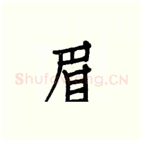 眉硬笔楷书写法,摘自白克俭硬笔书法字帖