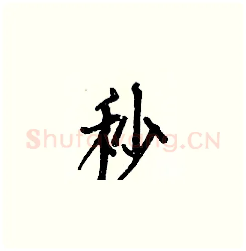 秒硬笔楷书写法,摘自白克俭硬笔书法字帖