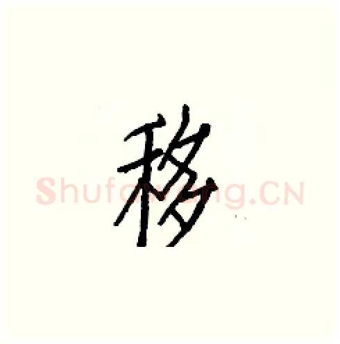 移硬笔楷书写法,摘自白克俭硬笔书法字帖