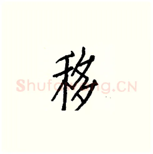 移硬笔楷书写法,摘自白克俭硬笔书法字帖
