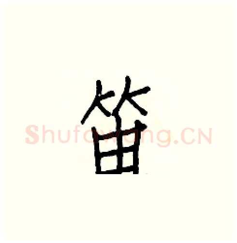 笛硬笔楷书写法,摘自白克俭硬笔书法字帖