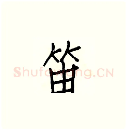 笛硬笔楷书写法,摘自白克俭硬笔书法字帖