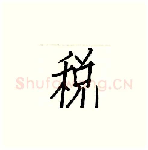 税硬笔楷书写法,摘自白克俭硬笔书法字帖
