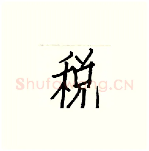 税硬笔楷书写法,摘自白克俭硬笔书法字帖