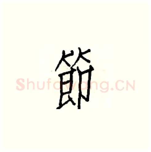 節硬笔楷书写法,摘自白克俭硬笔书法字帖