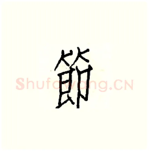 節硬笔楷书写法,摘自白克俭硬笔书法字帖