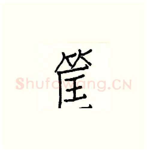 筐硬笔楷书写法,摘自白克俭硬笔书法字帖
