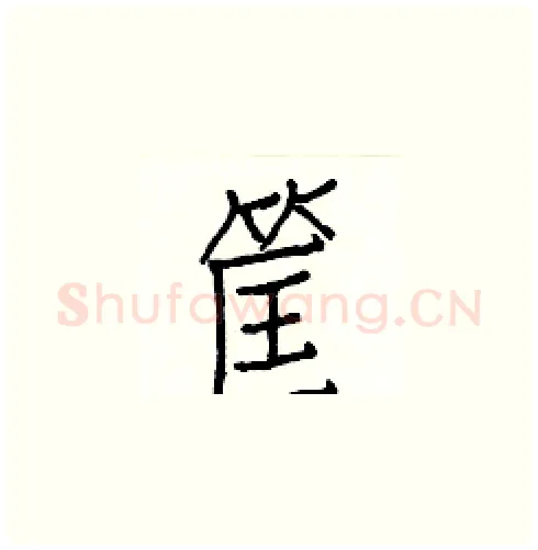 筐硬笔楷书写法,摘自白克俭硬笔书法字帖