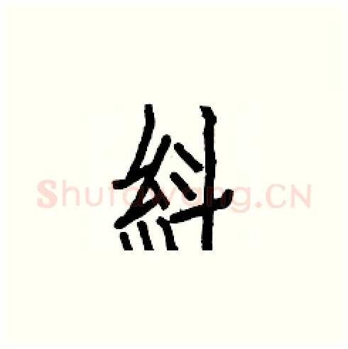 紏硬笔楷书写法,摘自白克俭硬笔书法字帖