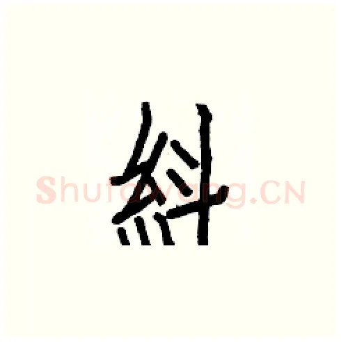 紏硬笔楷书写法,摘自白克俭硬笔书法字帖