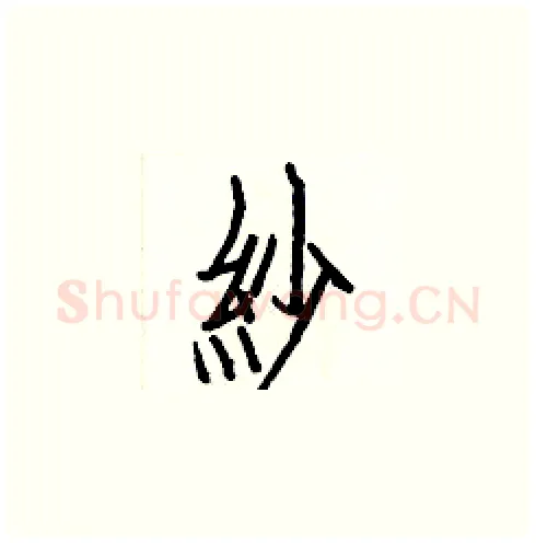 紗硬笔楷书写法,摘自白克俭硬笔书法字帖