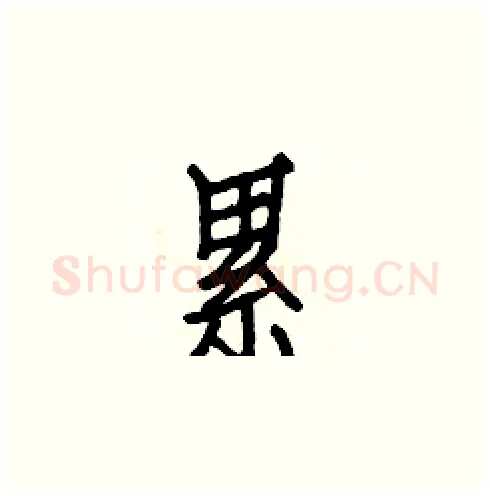 累硬笔楷书写法,摘自白克俭硬笔书法字帖