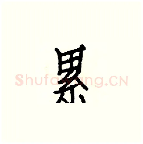 累硬笔楷书写法,摘自白克俭硬笔书法字帖