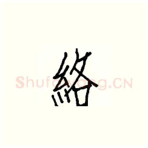 絡硬笔楷书写法,摘自白克俭硬笔书法字帖