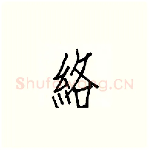 絡硬笔楷书写法,摘自白克俭硬笔书法字帖