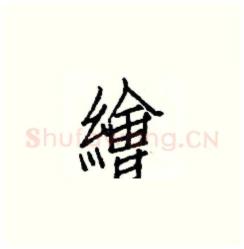 繪硬笔楷书写法,摘自白克俭硬笔书法字帖