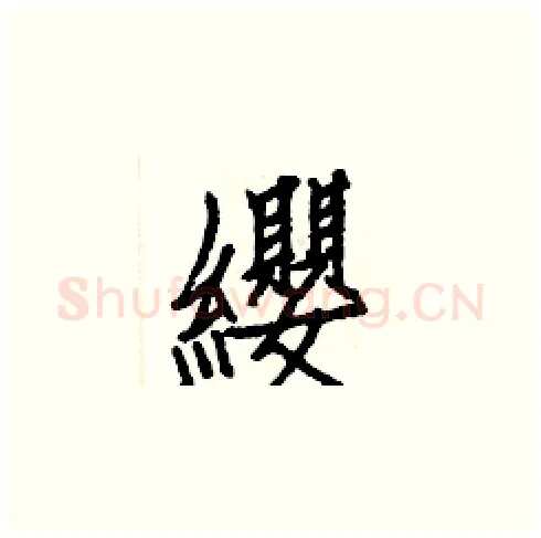 纓硬笔楷书写法,摘自白克俭硬笔书法字帖