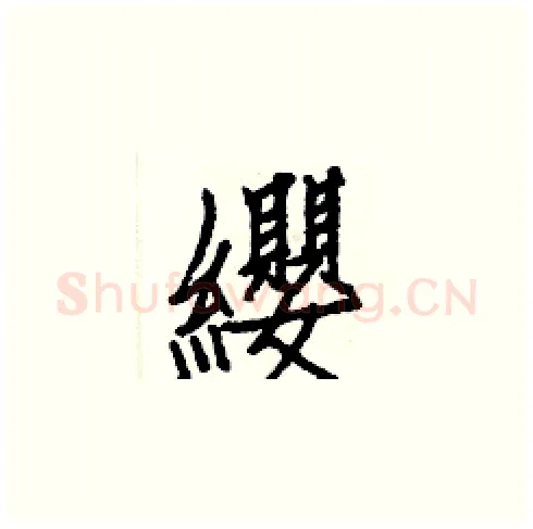纓硬笔楷书写法,摘自白克俭硬笔书法字帖