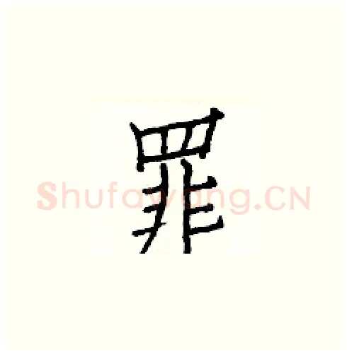 罪硬笔楷书写法,摘自白克俭硬笔书法字帖