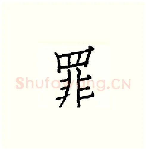 罪硬笔楷书写法,摘自白克俭硬笔书法字帖