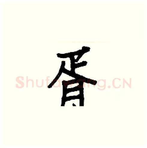 胥硬笔楷书写法,摘自白克俭硬笔书法字帖