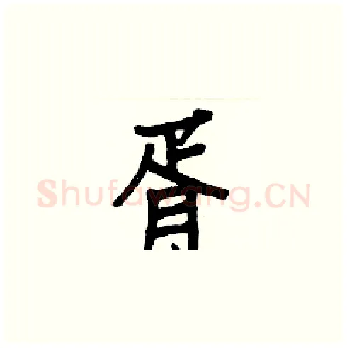 胥硬笔楷书写法,摘自白克俭硬笔书法字帖
