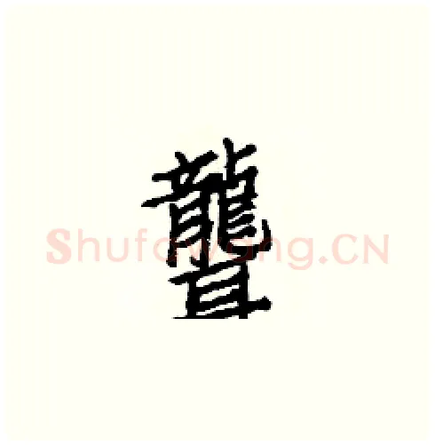 聾硬笔楷书写法,摘自白克俭硬笔书法字帖