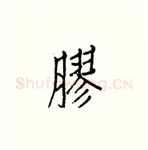 膠硬笔楷书写法,摘自白克俭硬笔书法字帖