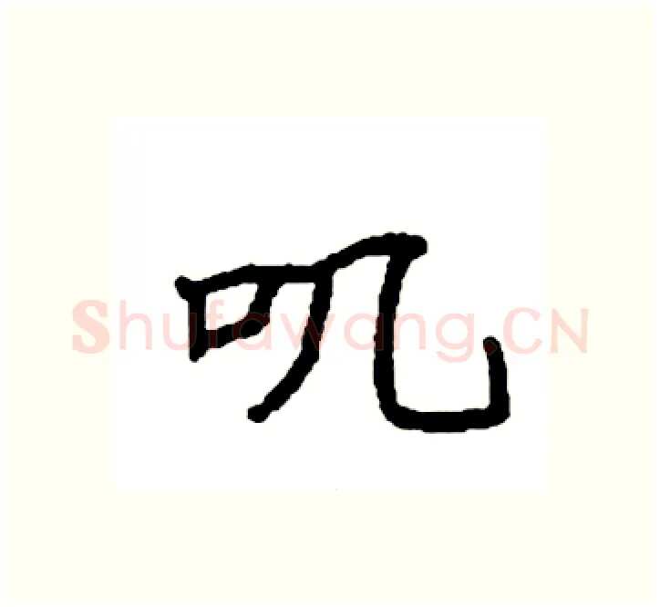 叽硬笔楷书写法,摘自袁强硬笔书法字帖