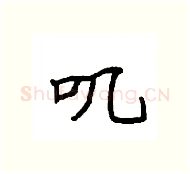 叽硬笔楷书写法,摘自袁强硬笔书法字帖