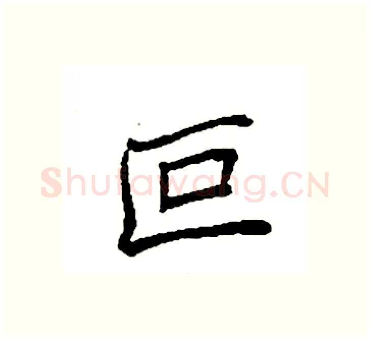 叵硬笔楷书写法,摘自袁强硬笔书法字帖