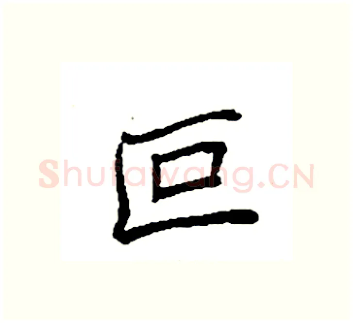 叵硬笔楷书写法,摘自袁强硬笔书法字帖
