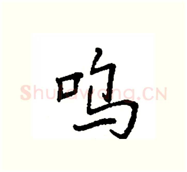 呜硬笔楷书写法,摘自袁强硬笔书法字帖