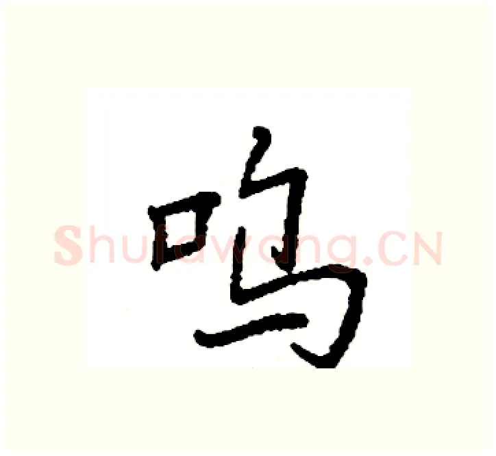 呜硬笔楷书写法,摘自袁强硬笔书法字帖
