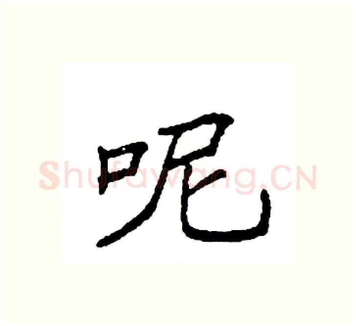 呢硬笔楷书写法,摘自袁强硬笔书法字帖