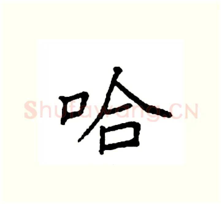 哈硬笔楷书写法,摘自袁强硬笔书法字帖
