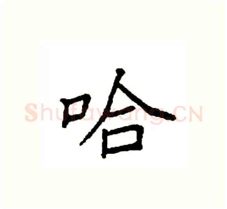 哈硬笔楷书写法,摘自袁强硬笔书法字帖
