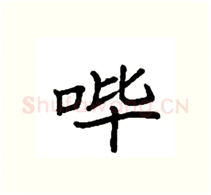哔硬笔楷书写法,摘自袁强硬笔书法字帖