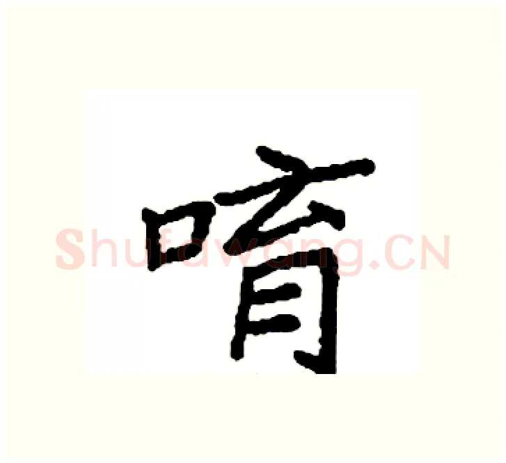 唷硬笔楷书写法,摘自袁强硬笔书法字帖