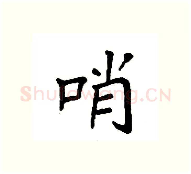 哨硬笔楷书写法,摘自袁强硬笔书法字帖