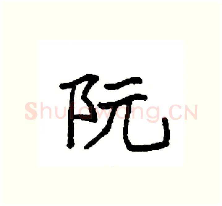 阮硬笔楷书写法,摘自袁强硬笔书法字帖