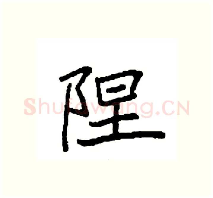 陧硬笔楷书写法,摘自袁强硬笔书法字帖