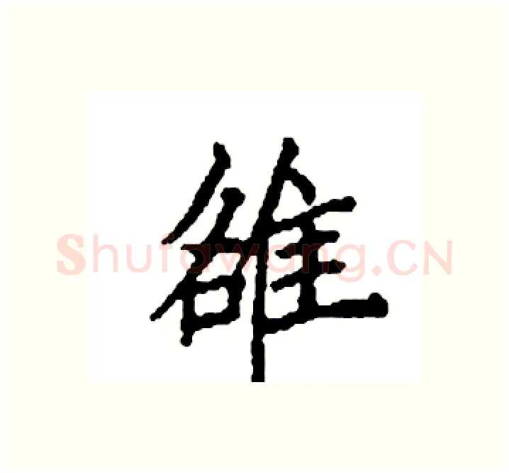 雒硬笔楷书写法,摘自袁强硬笔书法字帖