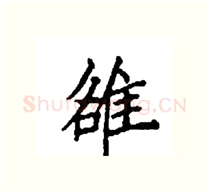 雒硬笔楷书写法,摘自袁强硬笔书法字帖